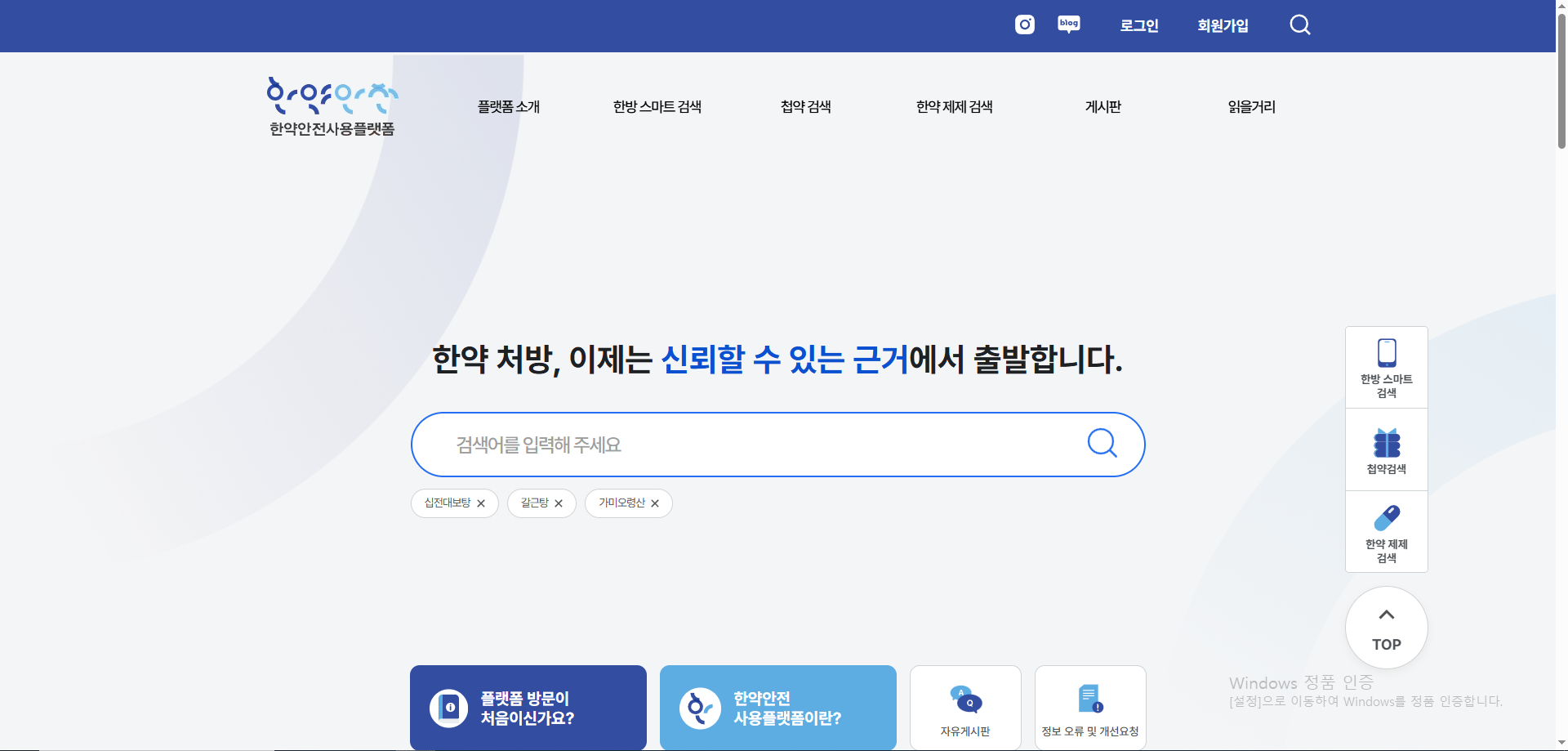 한약안전사용 플랫폼 메인 화면