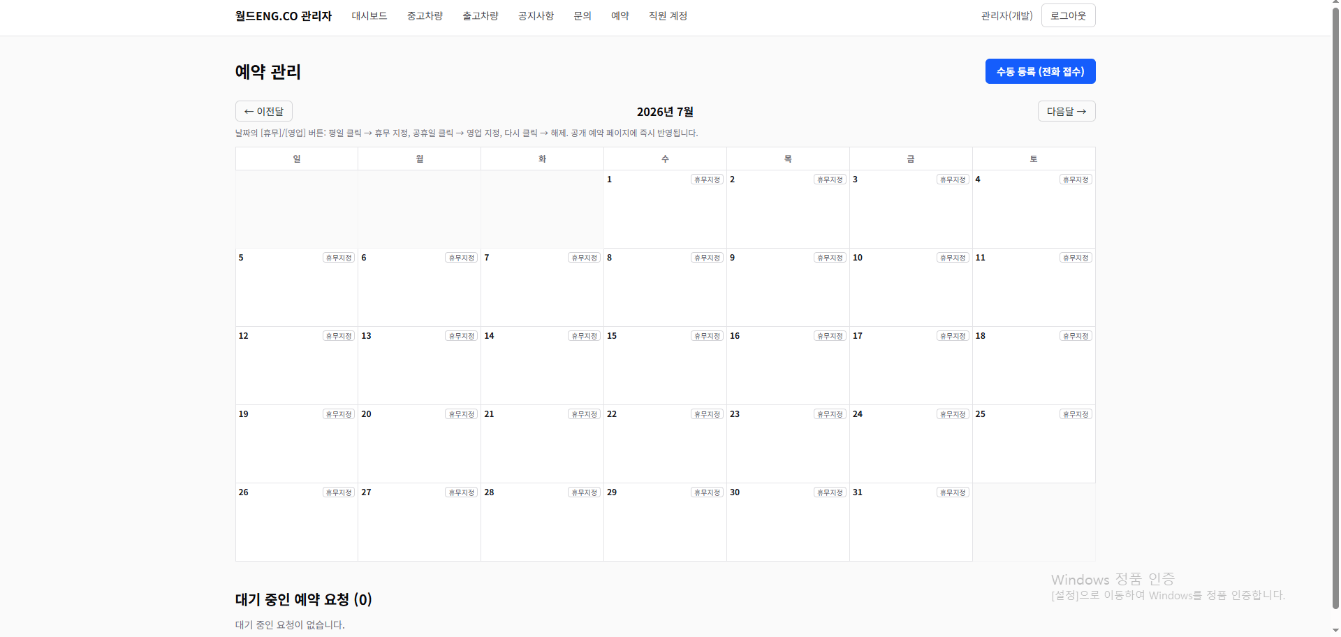 관리자 예약 관리 화면 — 휴무·영업일 지정