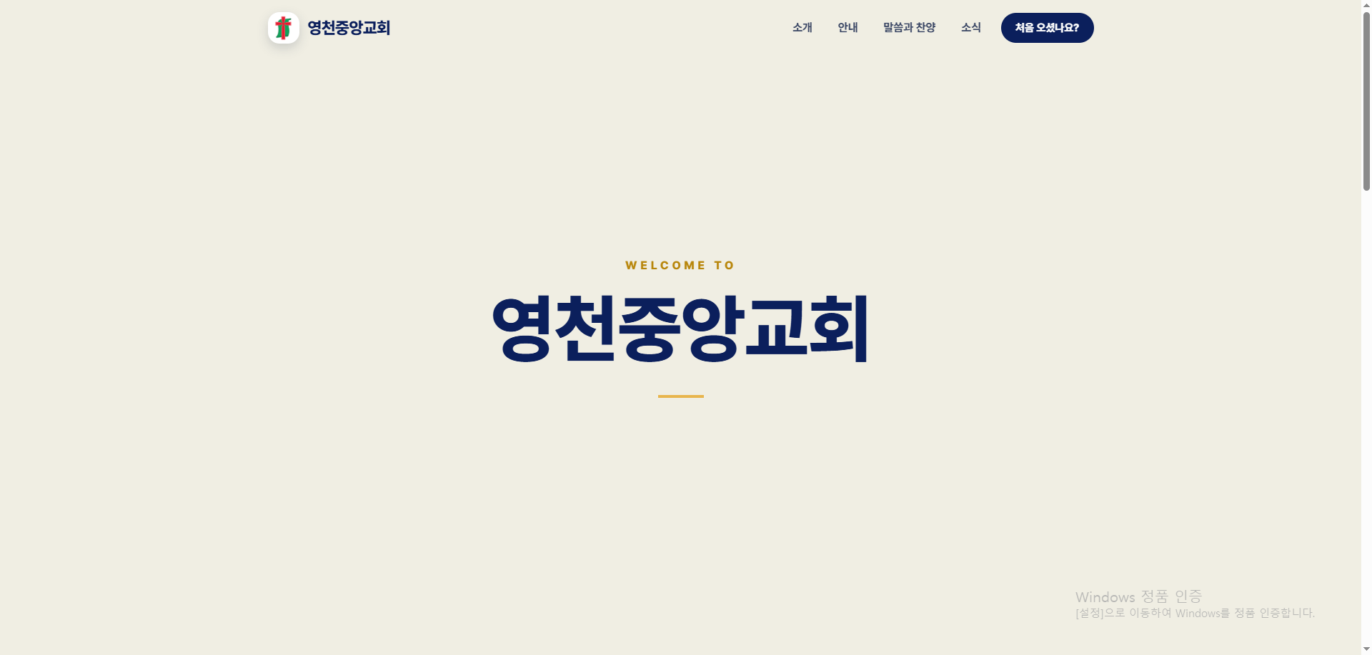 영천중앙교회 공개 홈페이지